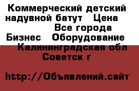 Коммерческий детский надувной батут › Цена ­ 180 000 - Все города Бизнес » Оборудование   . Калининградская обл.,Советск г.